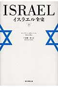 イスラエル全史 下の詳細を見る