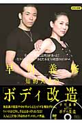 早川義修 知的大人の「ボディ改造」