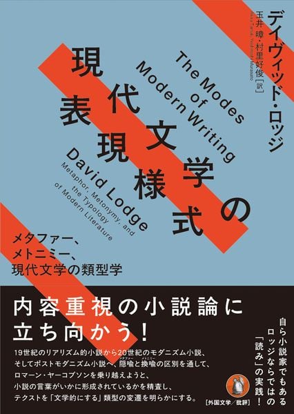 現代文学の表現様式 メタファー、メトニミー、現代文学の類型学