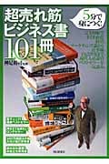 超売れ筋ビジネス書101冊 5分で身につく!