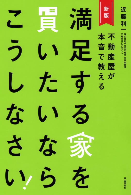 満足する家を買いたいならこうしなさい! 新版の詳細を見る