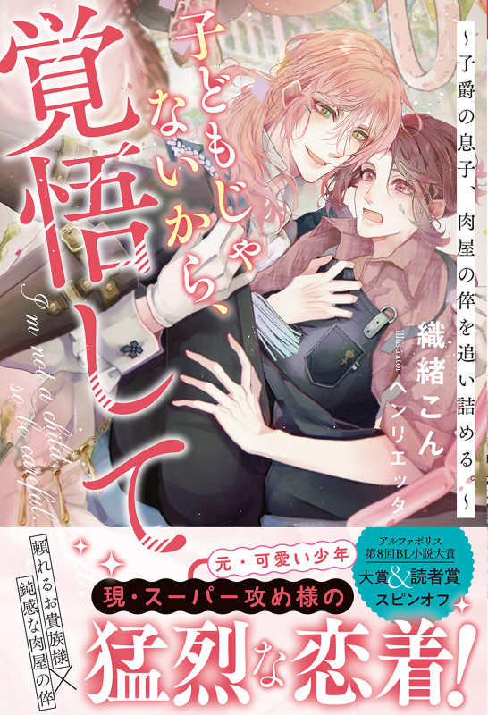 子どもじゃないから、覚悟して。 子爵の息子、肉屋の倅を追い詰める。 (アンダルシュノベルズ)