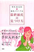 最終彼氏の見つけ方 男を見る目強化バイブル
