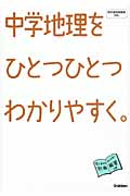 中学地理をひとつひとつわかりやすく。