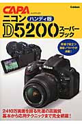 ハンディ版 ニコンD5200スーパーブック (キャパブックス)