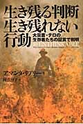 生き残る判断 生き残れない行動 大災害・テロの生存者たちの証言で判明