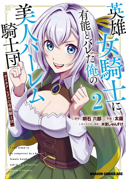 英雄女騎士に有能とバレた俺の美人ハーレム騎士団 2 ガイカク・ヒクメの奇術騎士団 (2) (ドラゴンコミックスエイジ)