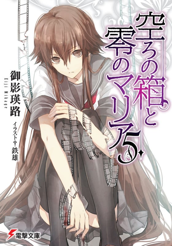 空ろの箱と零のマリア (5) (電撃文庫)