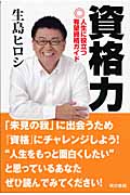 資格力 人生に役立つ有望資格ガイド