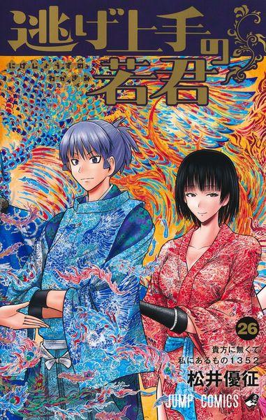 逃げ上手の若君 26 (ジャンプコミックス)