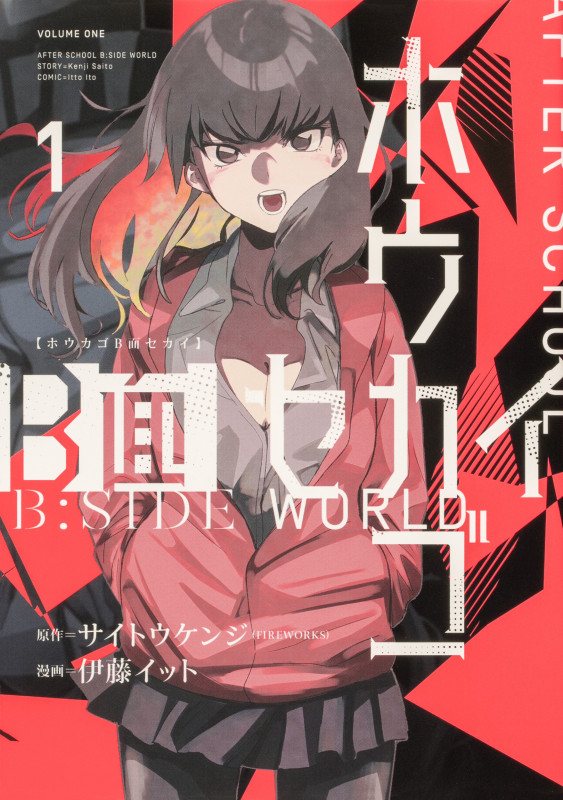 ホウカゴB面セカイ 1 (ブシロードコミックス)