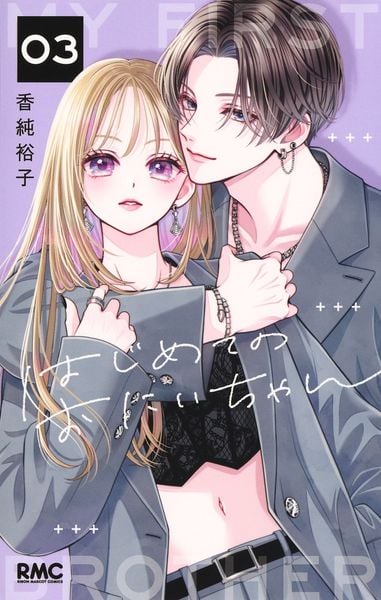 はじめてのおにいちゃん 3 (りぼんマスコットコミックス)