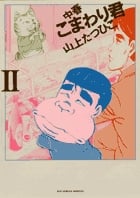 中春こまわり君 (2) (ビッグCスペシャル)