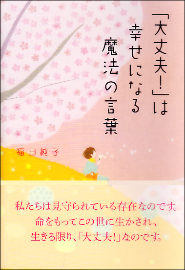 「大丈夫!」は幸せになる魔法の言葉