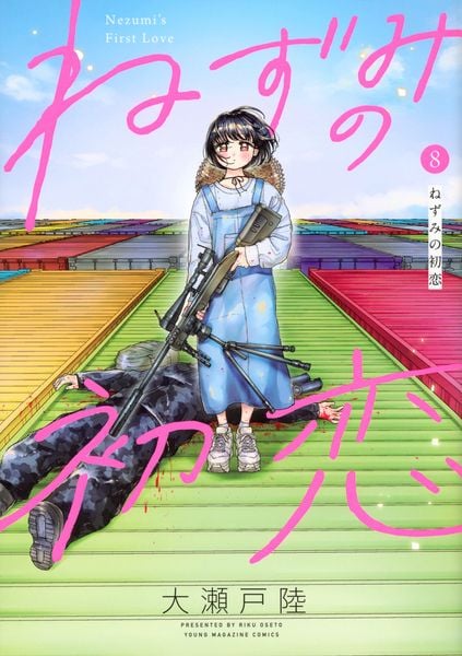 ねずみの初恋(8) (ヤンマガKCスペシャル)