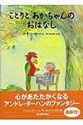 ことりとあかちゃんのおはなし (世界の絵本)