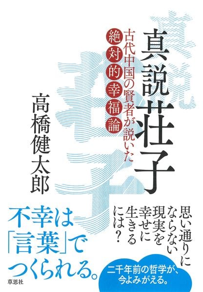 真説 荘子 古代中国の賢者が説いた絶対的幸福論