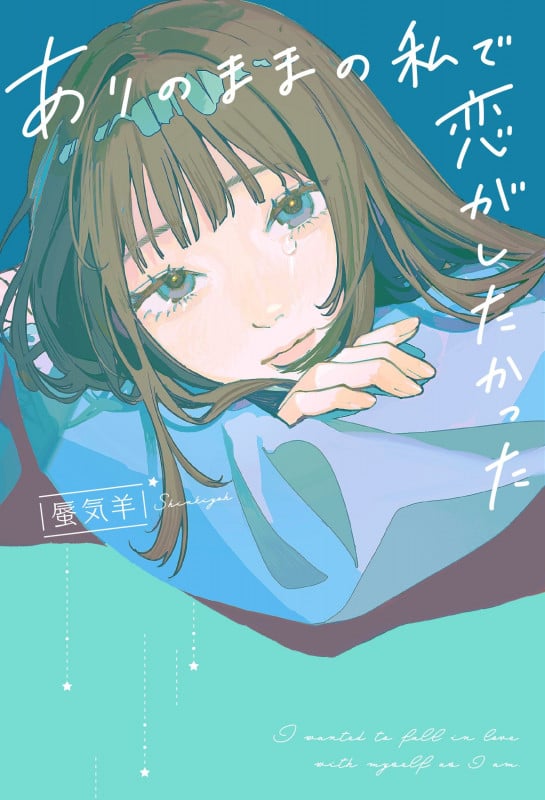 ありのままの私で恋がしたかった