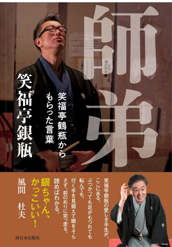 師弟 笑福亭鶴瓶からもらった言葉