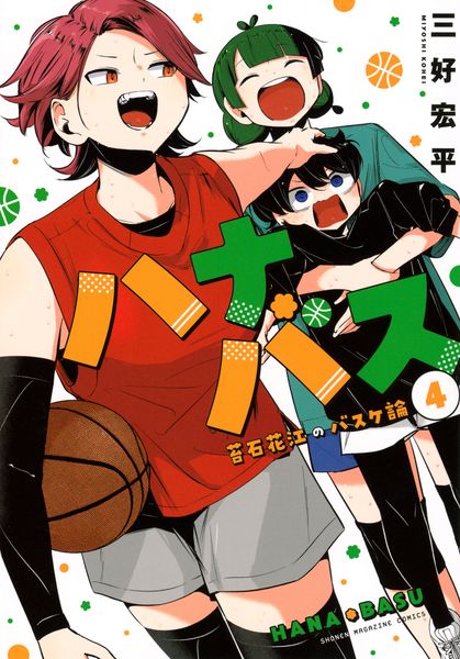 ハナバス 苔石花江のバスケ論(4) (KCデラックス)