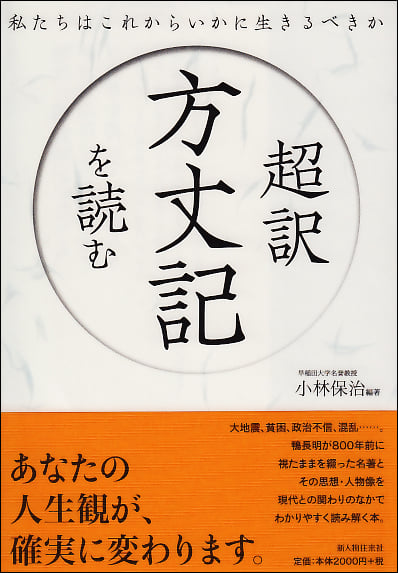 超訳 方丈記を読む 私たちはこれからいかに生きるべきか
