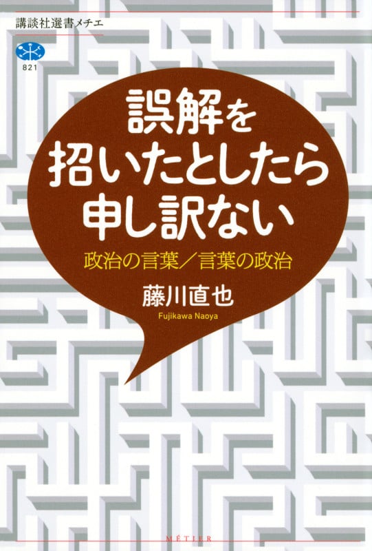 誤解を招いたとしたら申し訳ない 政治の言葉/言葉の政治 (講談社選書メチエ)の詳細を見る