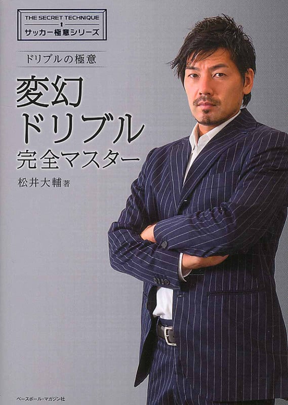 変幻ドリブル完全マスター ドリブルの極意 (サッカー極意シリーズ)