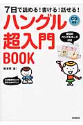 ハングル超入門BOOK 7日で読める!書ける!話せる!