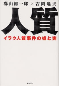 人質 イラク人質事件の嘘と実