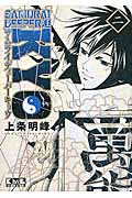 Samurai Deeper Kyo 2 (講談社漫画文庫)の詳細を見る