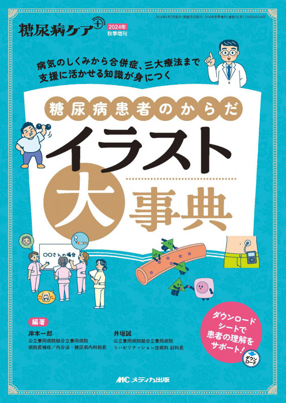 糖尿病患者のからだ イラスト大事典 病気のしくみから合併症、三大療法まで 支援に活かせる知識が身につく (糖尿病ケア+(プラス)2024年秋季増刊)