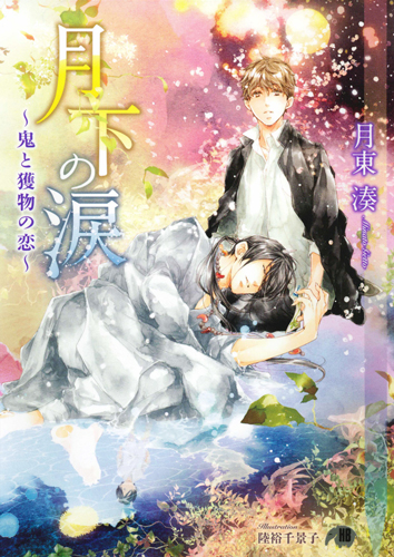 月下の涙 鬼と獲物の恋 (花丸文庫BLACK)
