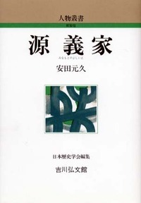 源義家 (人物叢書)