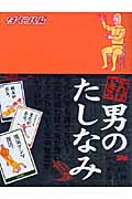 やればできる男のたしなみ