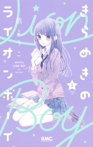 きらめきのライオンボーイ (1) (りぼんマスコットC)