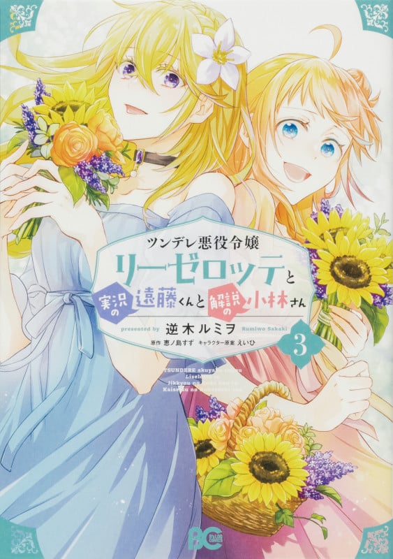 ツンデレ悪役令嬢リーゼロッテと実況の遠藤くんと解説の小林さん (3) (B’sLOG C)