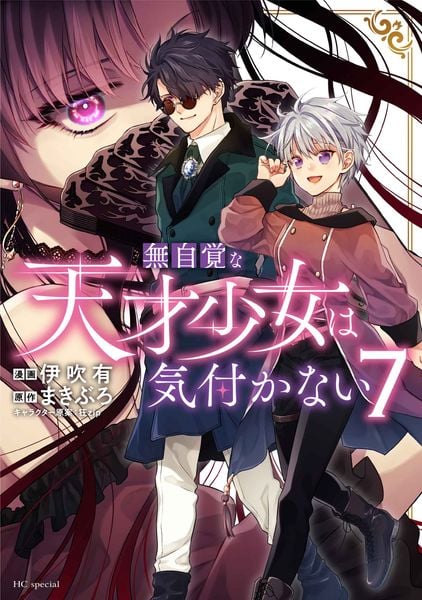 無自覚な天才少女は気付かない 7 (花とゆめコミックススペシャル)