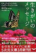 生きがいのメッセージ (5次元文庫)