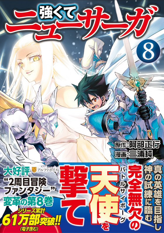 強くてニューサーガ (8) (アルファポリスCOMICS)