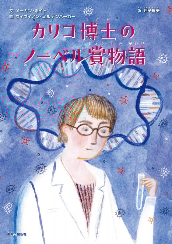 カリコ博士のノーベル賞物語 (単行本)