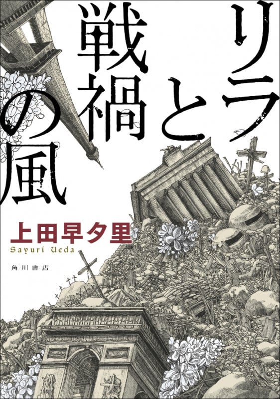 リラと戦禍の風の詳細を見る