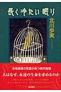 長く冷たい眠りの詳細を見る