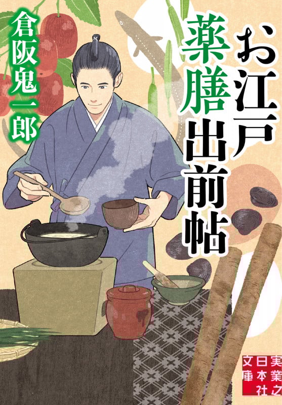 お江戸薬膳出前帖 (実業之日本社文庫)