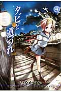 タビと道づれ 4 (Blade Comics)