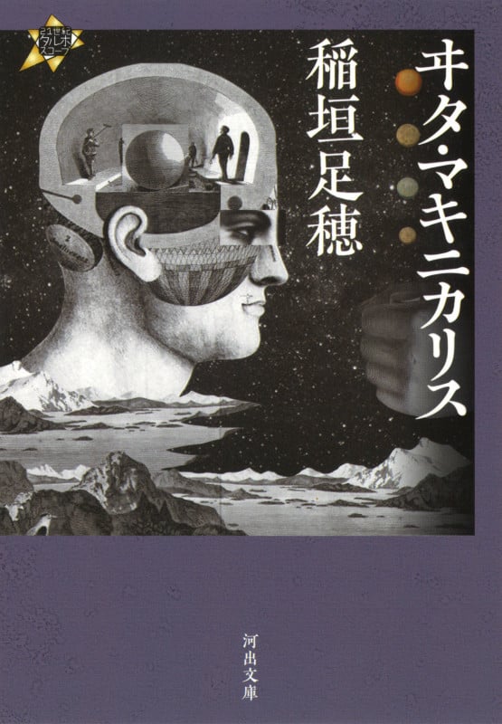ヰタ・マキニカリス (河出文庫)