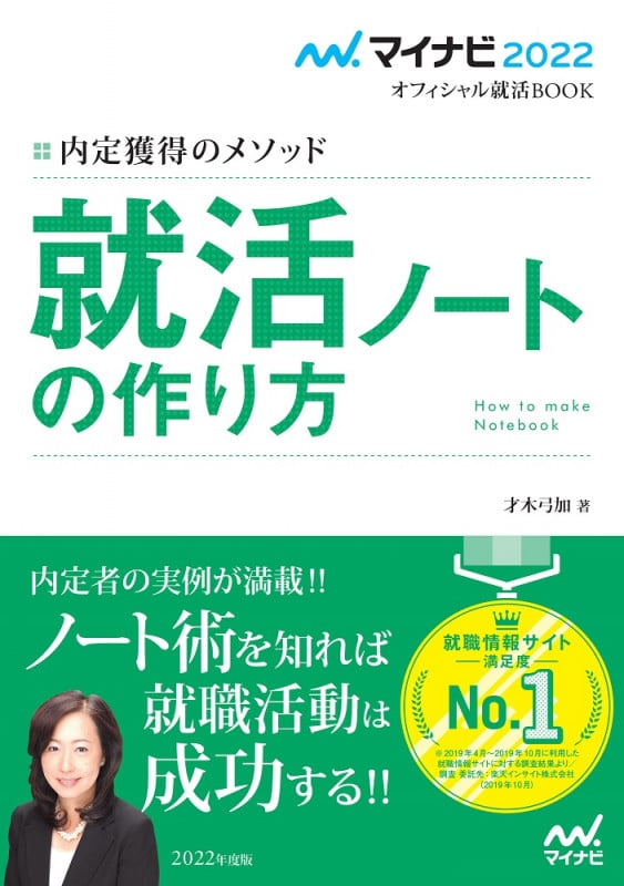 就活ノートの作り方 内定獲得のメソッド (2022) (マイナビ2022オフィシャル就活BOOK)