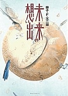未来の想い出 1 (BIG COMICS SPECIAL)
