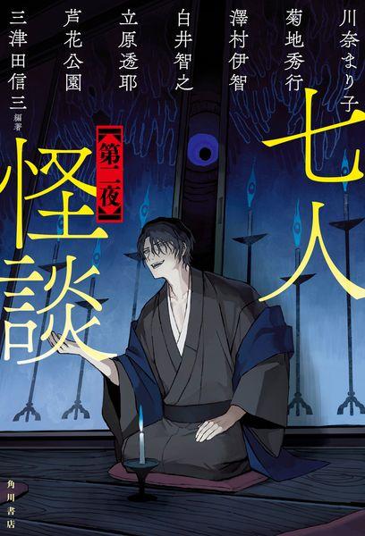 七人怪談 第二夜