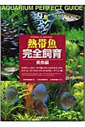 熱帯魚完全飼育 美魚編 アクアリウム・パーフェクトガイド (美魚編)