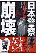 日本警察崩壊
